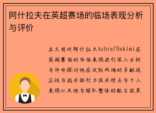 阿什拉夫在英超赛场的临场表现分析与评价