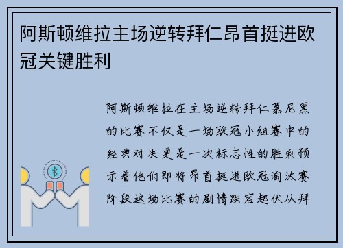 阿斯顿维拉主场逆转拜仁昂首挺进欧冠关键胜利 阿斯顿维拉主场逆转拜仁昂首挺进欧冠关键胜利