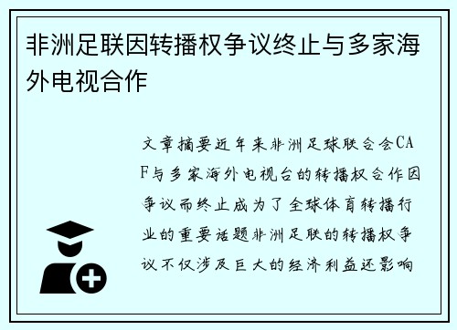 非洲足联因转播权争议终止与多家海外电视合作 非洲足联因转播权争议终止与多家海外电视合作