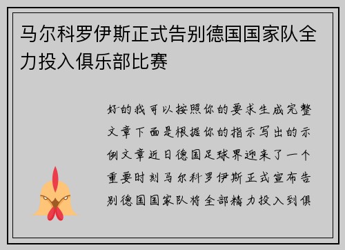马尔科罗伊斯正式告别德国国家队全力投入俱乐部比赛 马尔科罗伊斯正式告别德国国家队全力投入俱乐部比赛