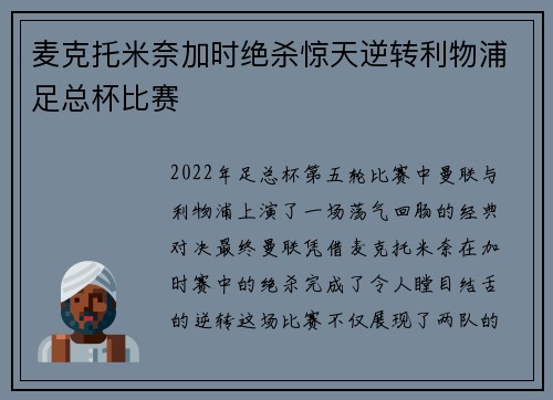 麦克托米奈加时绝杀惊天逆转利物浦足总杯比赛 麦克托米奈加时绝杀惊天逆转利物浦足总杯比赛