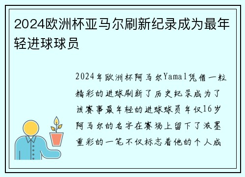 2024欧洲杯亚马尔刷新纪录成为最年轻进球球员 2024欧洲杯亚马尔刷新纪录成为最年轻进球球员