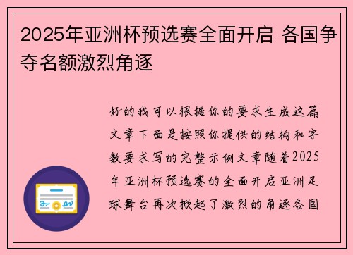 2025年亚洲杯预选赛全面开启 各国争夺名额激烈角逐 2025年亚洲杯预选赛全面开启 各国争夺名额激烈角逐