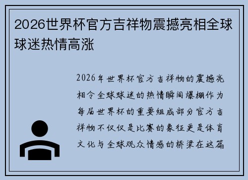 2026世界杯官方吉祥物震撼亮相全球球迷热情高涨