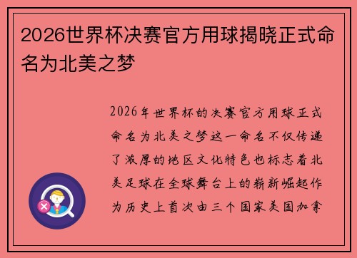 2026世界杯决赛官方用球揭晓正式命名为北美之梦 2026世界杯决赛官方用球揭晓正式命名为北美之梦