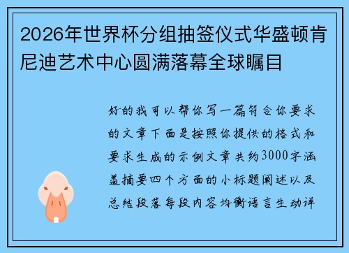 2026年世界杯分组抽签仪式华盛顿肯尼迪艺术中心圆满落幕全球瞩目 2026年世界杯分组抽签仪式华盛顿肯尼迪艺术中心圆满落幕全球瞩目