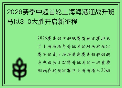 2026赛季中超首轮上海海港迎战升班马以3-0大胜开启新征程