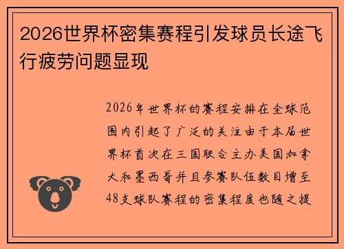 2026世界杯密集赛程引发球员长途飞行疲劳问题显现 2026世界杯密集赛程引发球员长途飞行疲劳问题显现