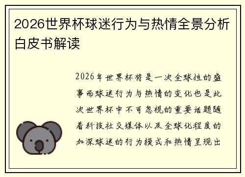2026世界杯球迷行为与热情全景分析白皮书解读 2026世界杯球迷行为与热情全景分析白皮书解读