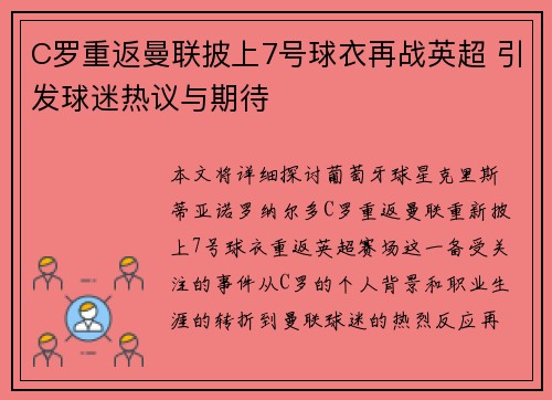C罗重返曼联披上7号球衣再战英超 引发球迷热议与期待 C罗重返曼联披上7号球衣再战英超 引发球迷热议与期待