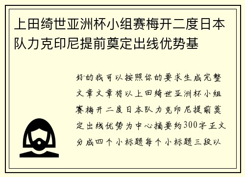 上田绮世亚洲杯小组赛梅开二度日本队力克印尼提前奠定出线优势基