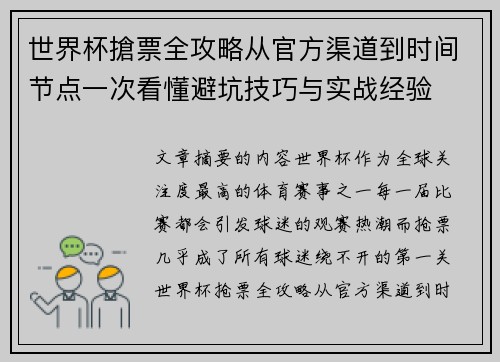 世界杯搶票全攻略从官方渠道到时间节点一次看懂避坑技巧与实战经验