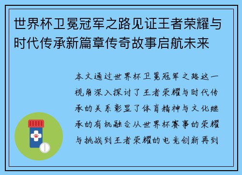 世界杯卫冕冠军之路见证王者荣耀与时代传承新篇章传奇故事启航未来 世界杯卫冕冠军之路见证王者荣耀与时代传承新篇章传奇故事启航未来