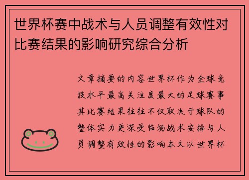 世界杯赛中战术与人员调整有效性对比赛结果的影响研究综合分析 世界杯赛中战术与人员调整有效性对比赛结果的影响研究综合分析