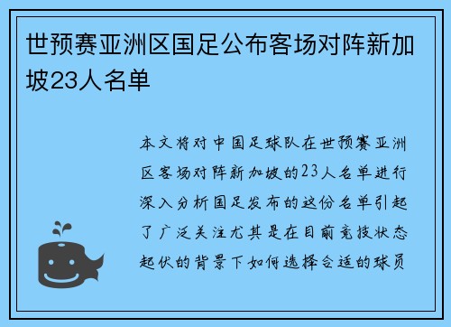 世预赛亚洲区国足公布客场对阵新加坡23人名单 世预赛亚洲区国足公布客场对阵新加坡23人名单
