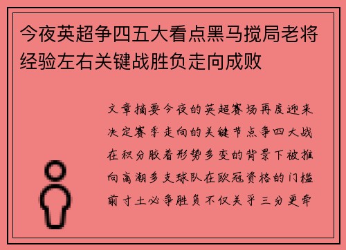 今夜英超争四五大看点黑马搅局老将经验左右关键战胜负走向成败