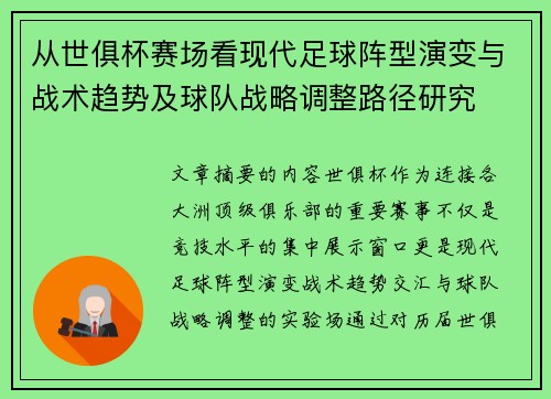 从世俱杯赛场看现代足球阵型演变与战术趋势及球队战略调整路径研究 从世俱杯赛场看现代足球阵型演变与战术趋势及球队战略调整路径研究