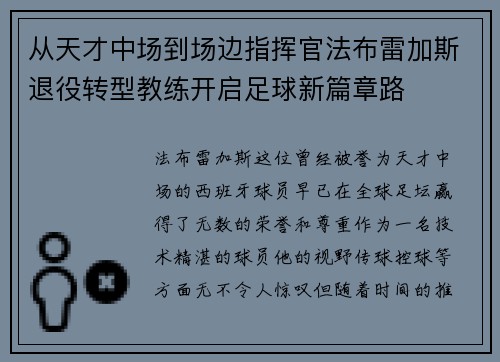 从天才中场到场边指挥官法布雷加斯退役转型教练开启足球新篇章路 从天才中场到场边指挥官法布雷加斯退役转型教练开启足球新篇章路