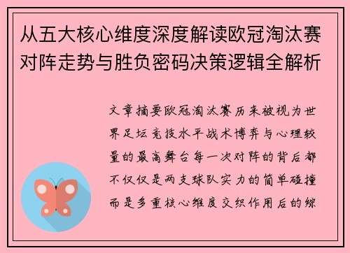 从五大核心维度深度解读欧冠淘汰赛对阵走势与胜负密码决策逻辑全解析 从五大核心维度深度解读欧冠淘汰赛对阵走势与胜负密码决策逻辑全解析