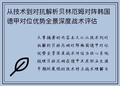 从技术到对抗解析贝林厄姆对阵韩国德甲对位优势全景深度战术评估 从技术到对抗解析贝林厄姆对阵韩国德甲对位优势全景深度战术评估