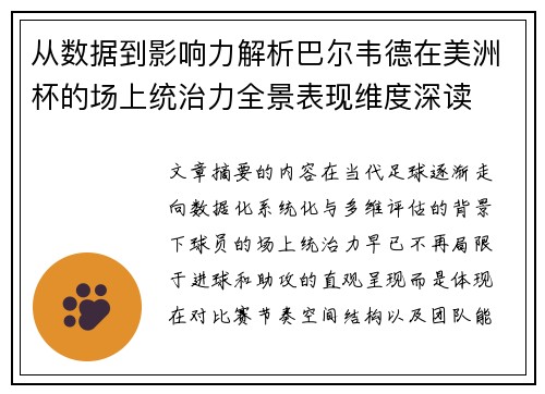 从数据到影响力解析巴尔韦德在美洲杯的场上统治力全景表现维度深读 从数据到影响力解析巴尔韦德在美洲杯的场上统治力全景表现维度深读