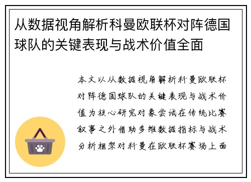 从数据视角解析科曼欧联杯对阵德国球队的关键表现与战术价值全面 从数据视角解析科曼欧联杯对阵德国球队的关键表现与战术价值全面