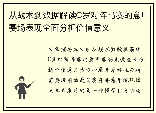 从战术到数据解读C罗对阵马赛的意甲赛场表现全面分析价值意义 从战术到数据解读C罗对阵马赛的意甲赛场表现全面分析价值意义