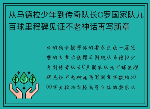 从马德拉少年到传奇队长C罗国家队九百球里程碑见证不老神话再写新章 从马德拉少年到传奇队长C罗国家队九百球里程碑见证不老神话再写新章