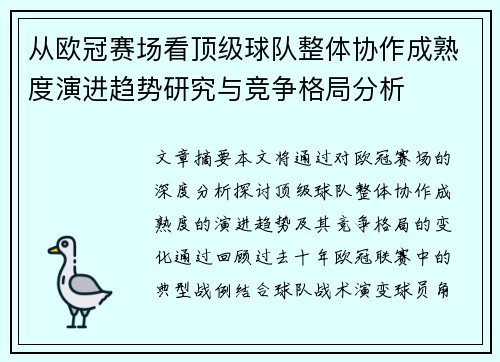 从欧冠赛场看顶级球队整体协作成熟度演进趋势研究与竞争格局分析 从欧冠赛场看顶级球队整体协作成熟度演进趋势研究与竞争格局分析