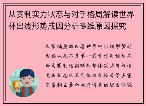 从赛制实力状态与对手格局解读世界杯出线形势成因分析多维原因探究 从赛制实力状态与对手格局解读世界杯出线形势成因分析多维原因探究