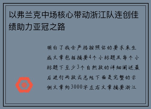 以弗兰克中场核心带动浙江队连创佳绩助力亚冠之路