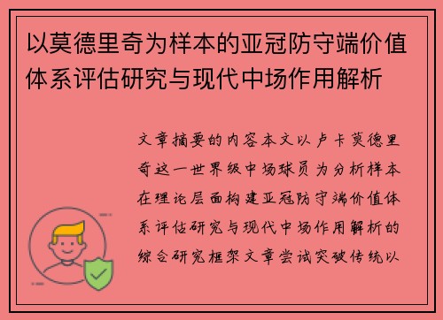 以莫德里奇为样本的亚冠防守端价值体系评估研究与现代中场作用解析