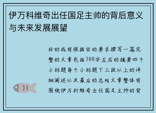 伊万科维奇出任国足主帅的背后意义与未来发展展望