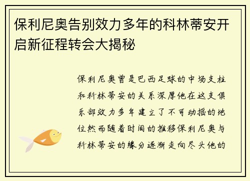 保利尼奥告别效力多年的科林蒂安开启新征程转会大揭秘 保利尼奥告别效力多年的科林蒂安开启新征程转会大揭秘