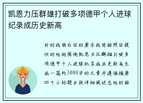 凯恩力压群雄打破多项德甲个人进球纪录成历史新高