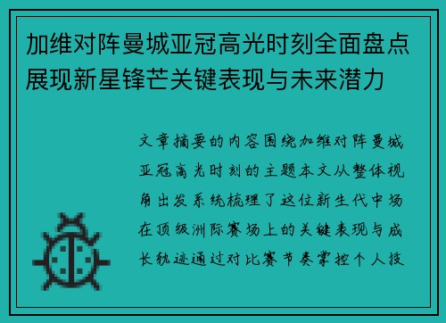 加维对阵曼城亚冠高光时刻全面盘点展现新星锋芒关键表现与未来潜力 加维对阵曼城亚冠高光时刻全面盘点展现新星锋芒关键表现与未来潜力