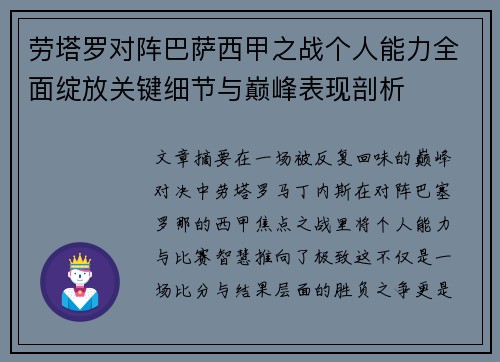 劳塔罗对阵巴萨西甲之战个人能力全面绽放关键细节与巅峰表现剖析 劳塔罗对阵巴萨西甲之战个人能力全面绽放关键细节与巅峰表现剖析