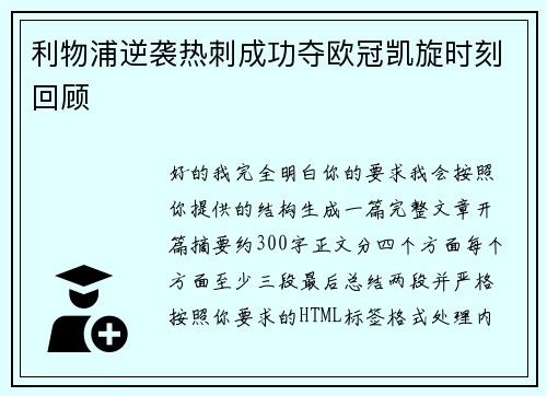 利物浦逆袭热刺成功夺欧冠凯旋时刻回顾 利物浦逆袭热刺成功夺欧冠凯旋时刻回顾