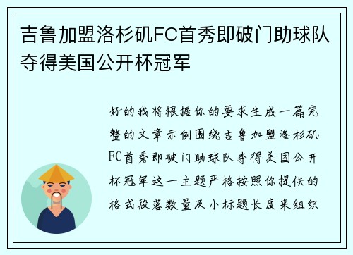 吉鲁加盟洛杉矶FC首秀即破门助球队夺得美国公开杯冠军 吉鲁加盟洛杉矶FC首秀即破门助球队夺得美国公开杯冠军