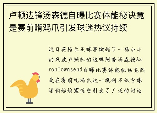 卢顿边锋汤森德自曝比赛体能秘诀竟是赛前啃鸡爪引发球迷热议持续 卢顿边锋汤森德自曝比赛体能秘诀竟是赛前啃鸡爪引发球迷热议持续