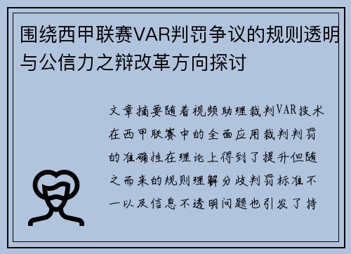 围绕西甲联赛VAR判罚争议的规则透明与公信力之辩改革方向探讨 围绕西甲联赛VAR判罚争议的规则透明与公信力之辩改革方向探讨