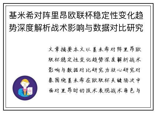 基米希对阵里昂欧联杯稳定性变化趋势深度解析战术影响与数据对比研究 基米希对阵里昂欧联杯稳定性变化趋势深度解析战术影响与数据对比研究