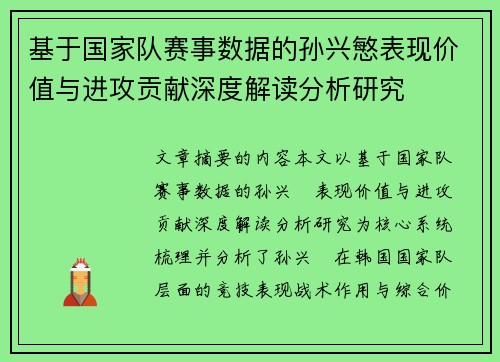 基于国家队赛事数据的孙兴慜表现价值与进攻贡献深度解读分析研究 基于国家队赛事数据的孙兴慜表现价值与进攻贡献深度解读分析研究