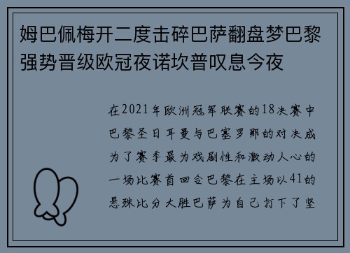 姆巴佩梅开二度击碎巴萨翻盘梦巴黎强势晋级欧冠夜诺坎普叹息今夜 姆巴佩梅开二度击碎巴萨翻盘梦巴黎强势晋级欧冠夜诺坎普叹息今夜