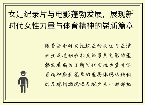 女足纪录片与电影蓬勃发展,展现新时代女性力量与体育精神的崭新篇章 女足纪录片与电影蓬勃发展,展现新时代女性力量与体育精神的崭新篇章