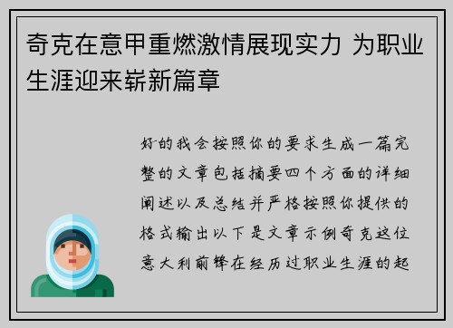 奇克在意甲重燃激情展现实力 为职业生涯迎来崭新篇章 奇克在意甲重燃激情展现实力 为职业生涯迎来崭新篇章
