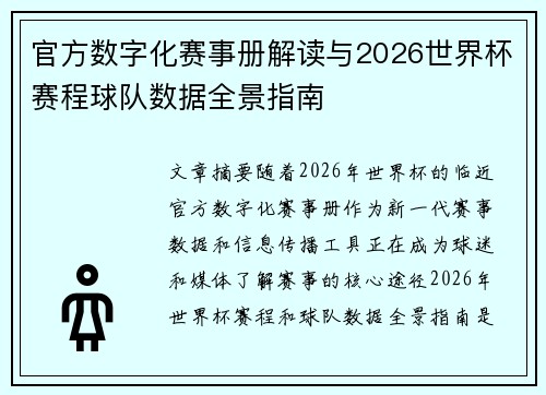 官方数字化赛事册解读与2026世界杯赛程球队数据全景指南 官方数字化赛事册解读与2026世界杯赛程球队数据全景指南