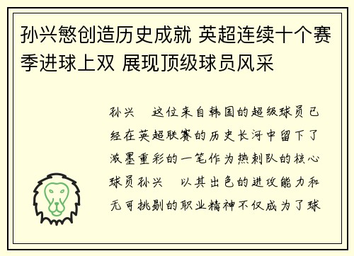 孙兴慜创造历史成就 英超连续十个赛季进球上双 展现顶级球员风采 孙兴慜创造历史成就 英超连续十个赛季进球上双 展现顶级球员风采