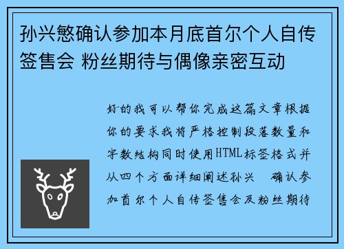 孙兴慜确认参加本月底首尔个人自传签售会 粉丝期待与偶像亲密互动