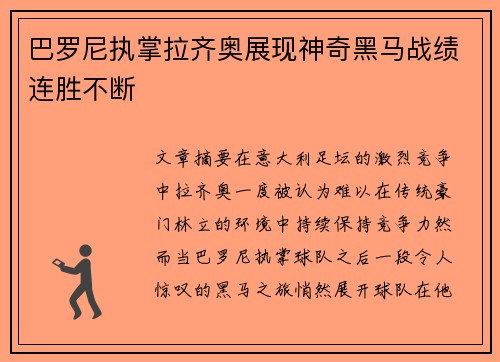 巴罗尼执掌拉齐奥展现神奇黑马战绩连胜不断 巴罗尼执掌拉齐奥展现神奇黑马战绩连胜不断